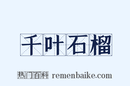 千叶石榴是什么意思的图片